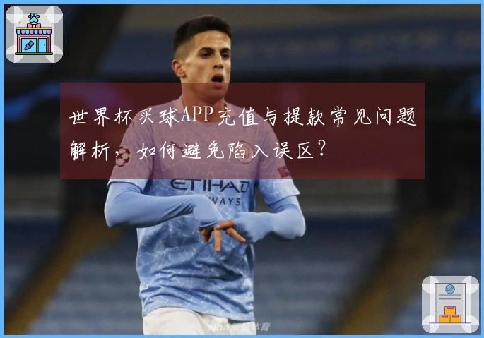 世界杯买球APP充值与提款常见问题解析，如何避免陷入误区？